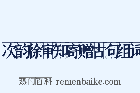 次韵徐审知寄赠古句组词是什么意思的图片